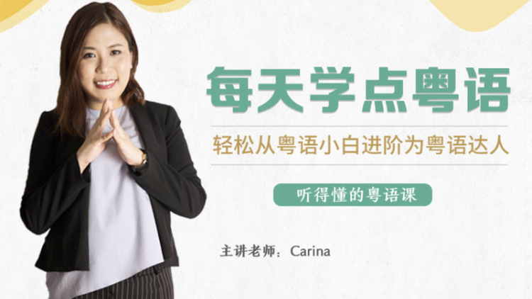 CARINA《每天学点粤语：从粤语小白晋升为粤语达人》网盘分享