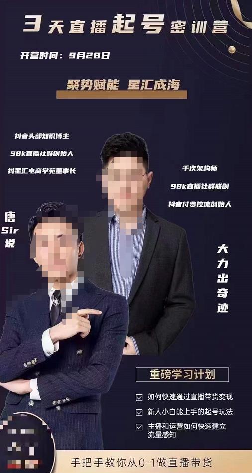 唐sir・3天直播起号密训营,新人小白能上手的起号玩法网盘分享