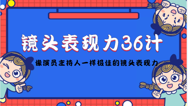 镜头前表现力36计，像演员主持人一样极佳的镜头表现力网盘分享