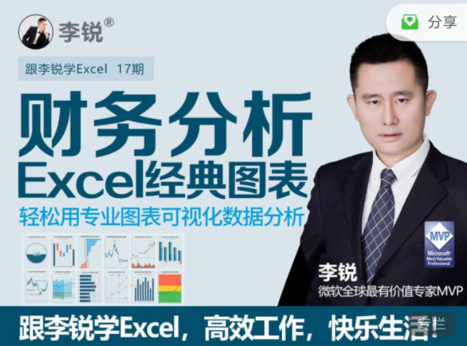 十七期：李锐Excel财务分析经典图表网盘分享