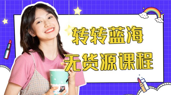 外面几大百几大千的割韭菜转转电商教程网盘分享