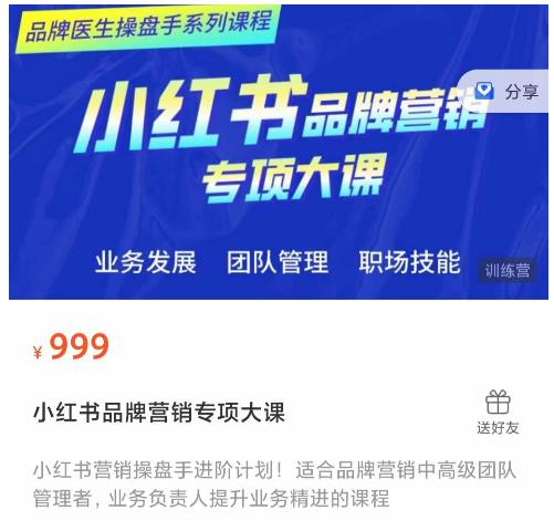 小红书品牌营销专项大课，操盘手进阶品牌医生操盘手网盘分享
