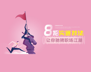 吕憬芊《8招沟通技法让你驰骋职场江湖》网盘分享