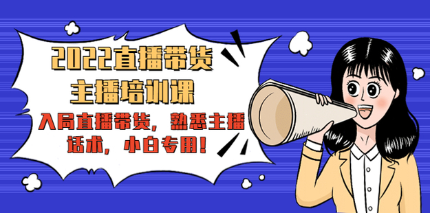 2022直播带货-主播培训课