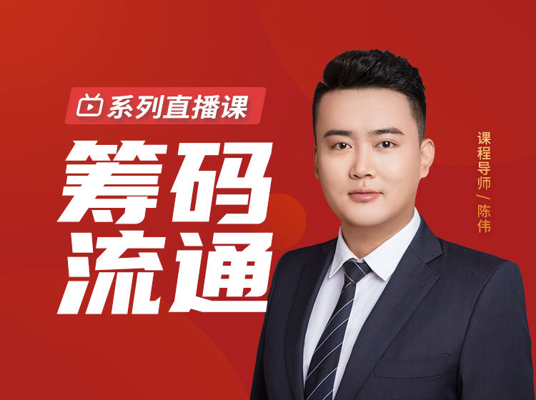 筹码流通系列直播课 2022网盘分享
