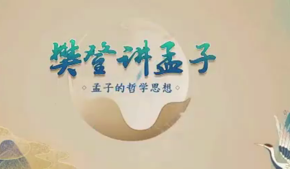 樊登讲孟子第一季 50讲网盘分享