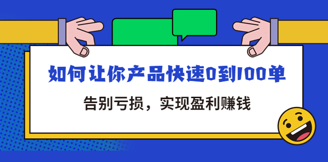 告别亏损｜全店动销 ，如何让你产品快速0到100单网盘分享