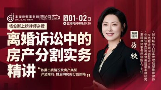 【法律完结】【智拾】 《359 易轶：离婚诉讼中的房产分割实务精讲》
