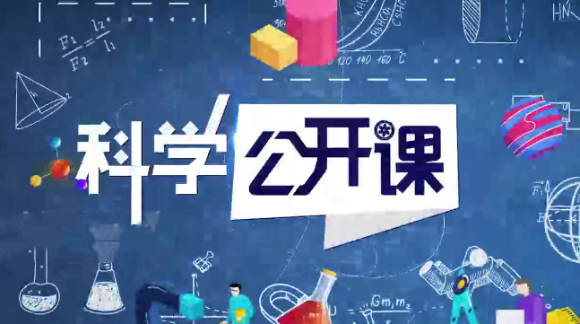 中科院科学公开课（第二季）网盘分享