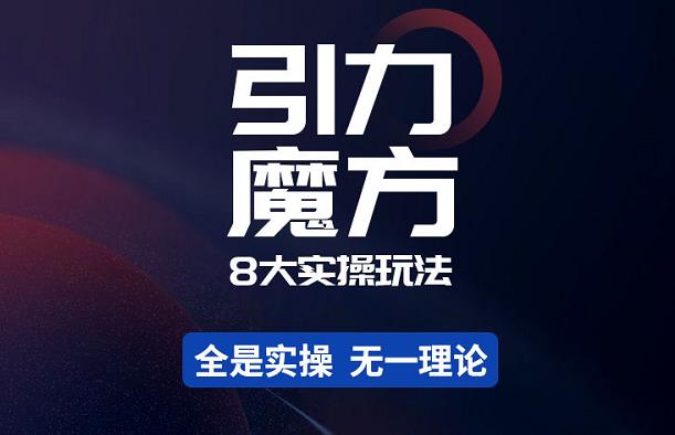 简易引力魔方&万相台8大实操玩法网盘分享