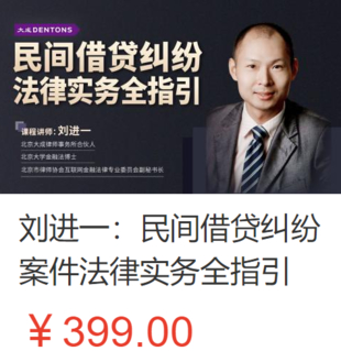 【法律上新】【智拾】 《464 刘进一：民间借贷纠纷案件法律实务全指引》