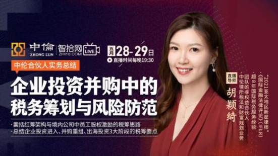 【法律完结】【智拾】 《360 胡颖绮：企业投资并购中的税务筹划与风险防范》