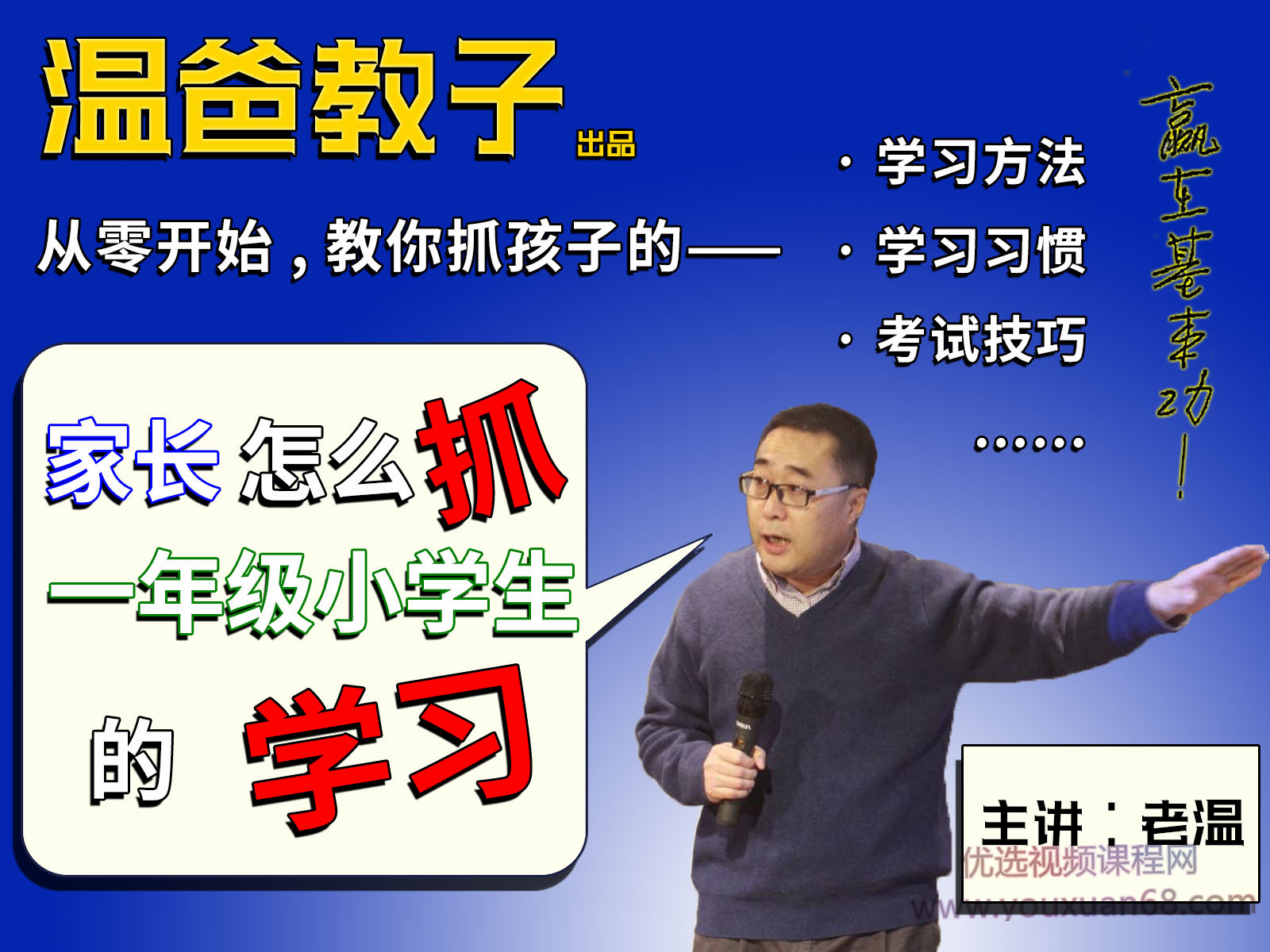 《家长怎么抓一年级小学生的学习》跟着温爸学方法网盘分享