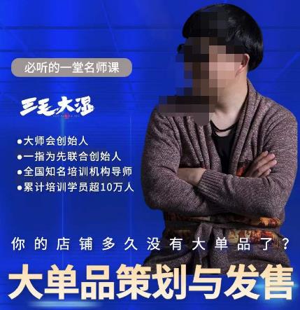 三毛大湿・大单品策划与发售，重构立体竞争卡位策划网盘分享
