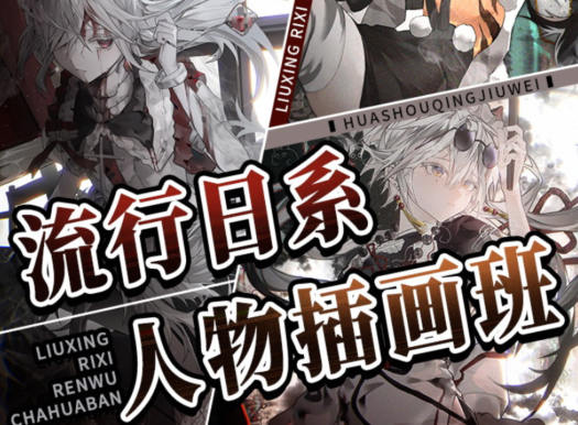 羊羊空调流行日系人物插画班2022年9月结课网盘分享