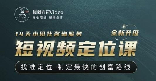 【定位课】找准定位，制定最快的创富路线网盘分享