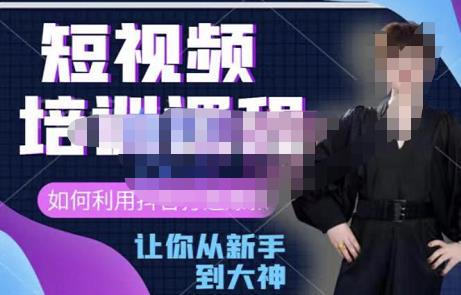 益帛慧・抖音短视频培训课，助你重新打开对短视频的认知网盘分享