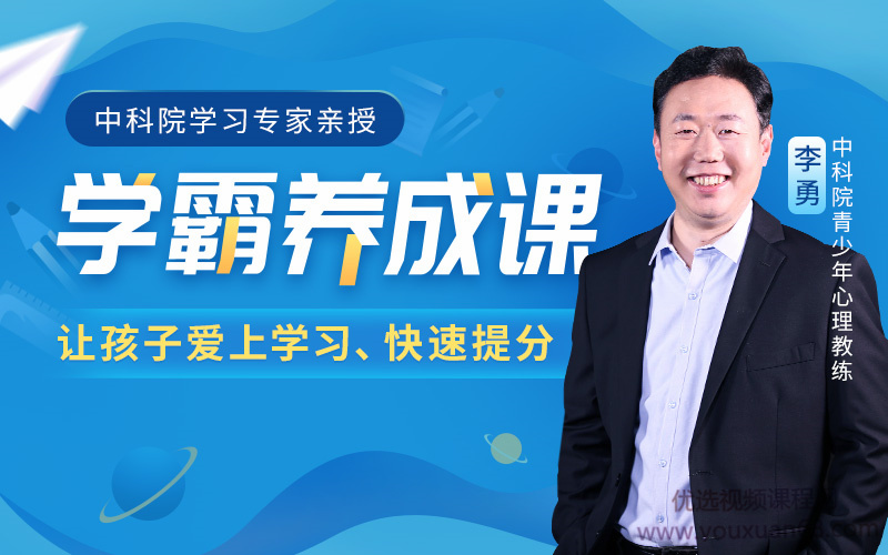 中科院学习专家授课学霸养成课抓住学习心理网盘分享