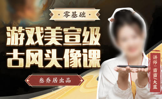 叁乔居2022游戏美宣级古风头像课网盘分享