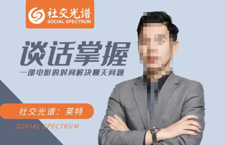 社交光谱-谈话掌握一部电影的时间解决聊天问题网盘分享