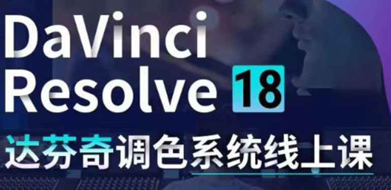 DaVinci Resolve 18调色系统线上班网盘分享
