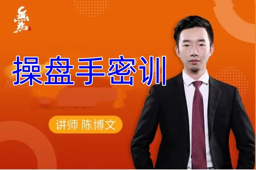 陈博文操盘手密训网盘分享