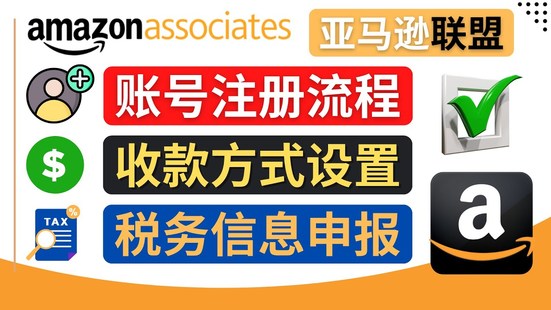 亚马逊联盟（Amazon Associate）注册流程，税务信息填写，收款设置！