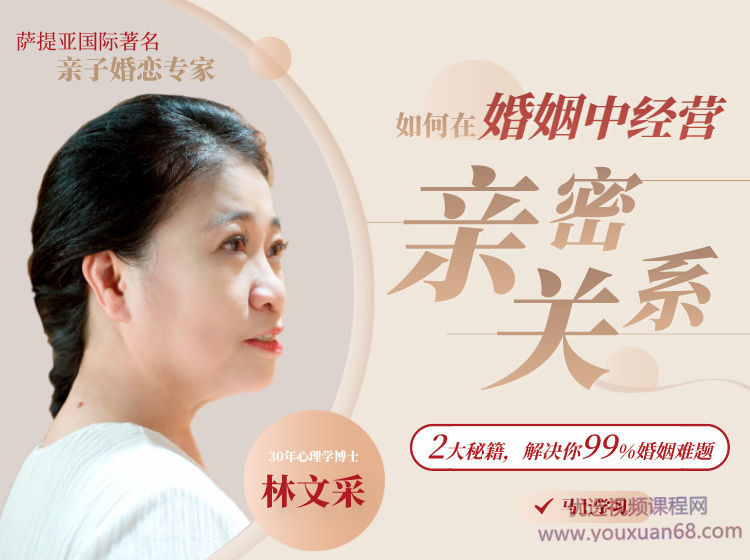 林文采《如何在婚姻中经营亲密关系》解决99%婚姻难题网盘分享