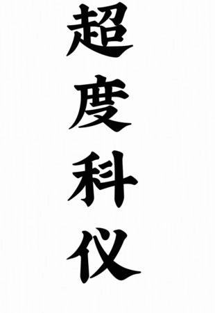 道教超度度亡安魂超度科仪 66页