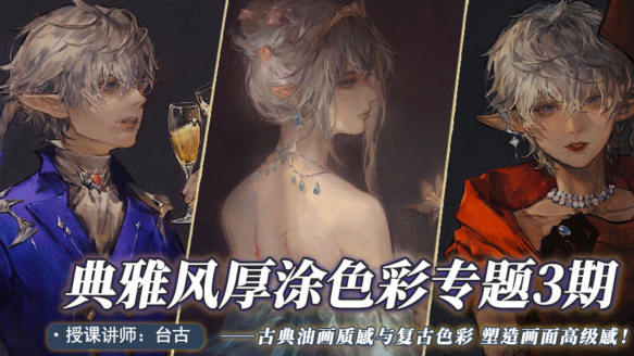 台古2022典雅风厚涂插画提升第三期网盘分享