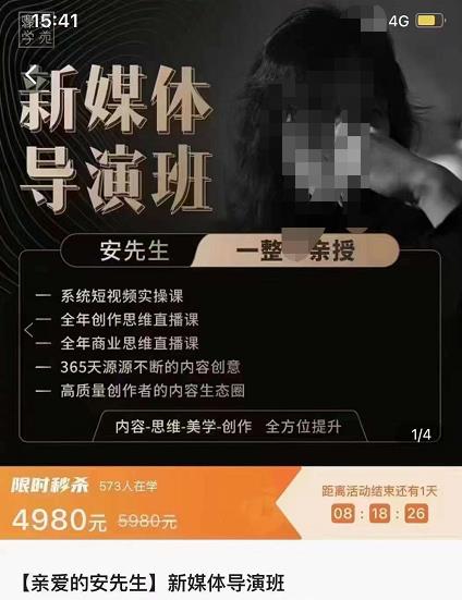 亲爱的安先生新媒体导演班：九大板块短视频创作课网盘分享