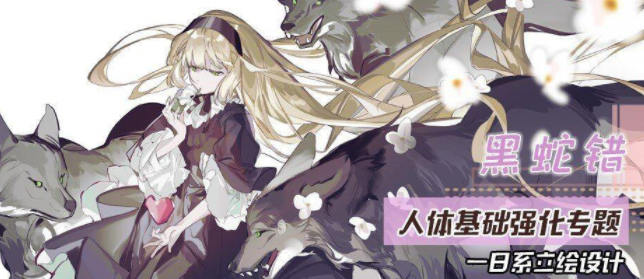 黑蛇错2022人体基础强化与日系立绘第3期网盘分享