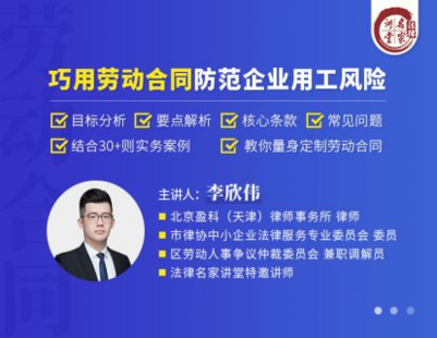 【法律上新】【法律名家】 《414 李欣伟：巧用劳动合同防范企业用工风险》