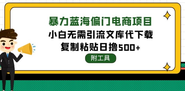 暴力蓝海偏门电商项目，小白无需引流的文库代分享项目，复制粘贴日撸500+