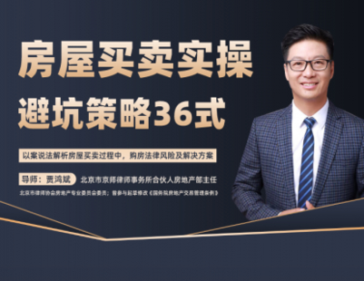 【法律上新】【智元】 《550 贾鸿斌：房屋买卖实操避坑策略36式》