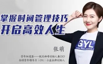 张萌人生效率手册《时间管理50课》（50节音频）网盘分享