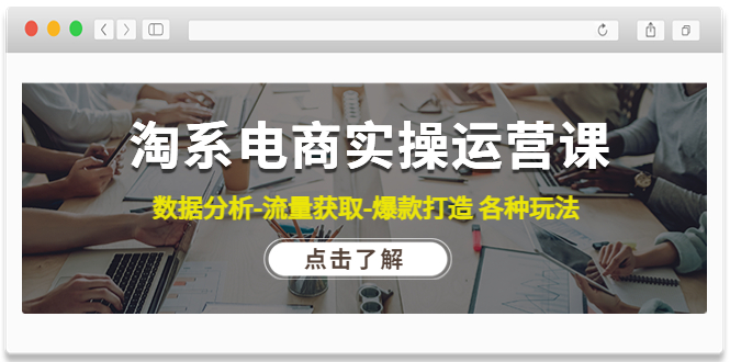淘系电商实操运营课，数据分析-流量获取-爆款打造各种玩法网盘分享