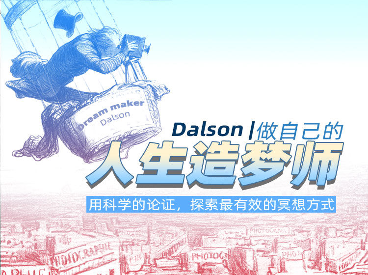 Dalson | 做自己的人生造梦师，用科学的论证，探索最有效的冥想方式