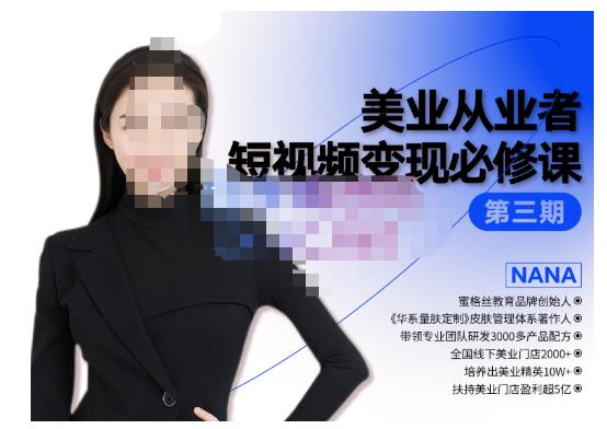 密格丝・美业从业者短视频变现必修课，帮助创业者建立系统持续运营