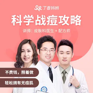丁香妈妈 科学战痘攻略网盘分享