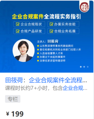 【法律上新】【法律名家】 《430 田筱荷：企业合规案件全流程实务指引》