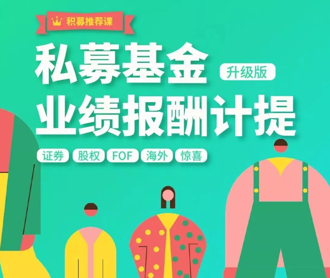 【期报商学院】布瓜优弧-私募基金业绩报酬计提实战解析百度网盘