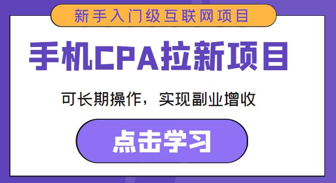 手机CPA拉新项目新手入门级互联网项目，长期操作副业增收百度网盘