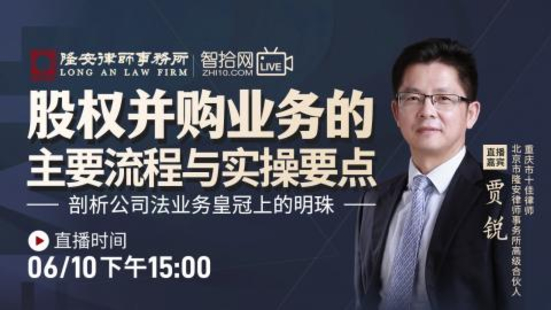 【法律完结】【智拾】 《391 贾锐：股权并购业务的主要流程与实操要点》