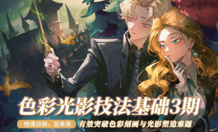 恶果果2022色彩光影基础第3期网盘分享