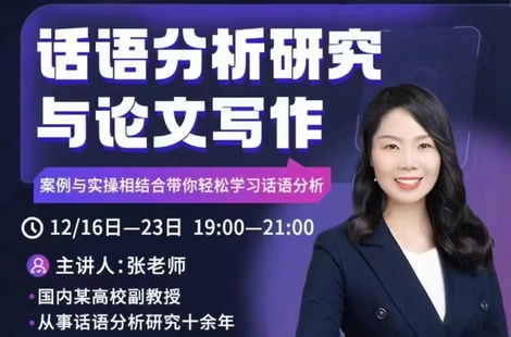 【张老师】话语分析研究与论文写作系列直播课