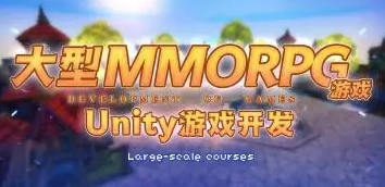 商业级MMORPG大型网游Unity全栈开发网盘分享