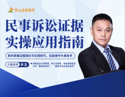 【法律完结】【智元】 《516 李龙：民事诉讼证据实操应用指南》