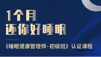 1个月还你好睡眠―睡眠健康管理师・初级班网盘分享