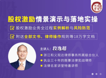 【法律完结】【法律名家】 《段逸超：股权激励情景演示与落地实操》